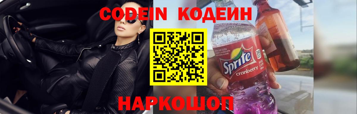 Кодеиновый сироп Lean напиток Lean (лин)  Кодеин Purple Drank  Дмитров  Вход с VPN 